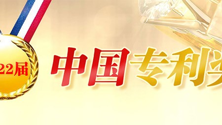 喜訊！西迪一項發(fā)明專利榮獲第二十二屆中國專利優(yōu)秀獎