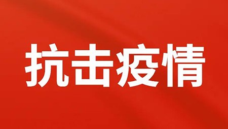 抗擊疫情，西迪在行動(dòng)！
